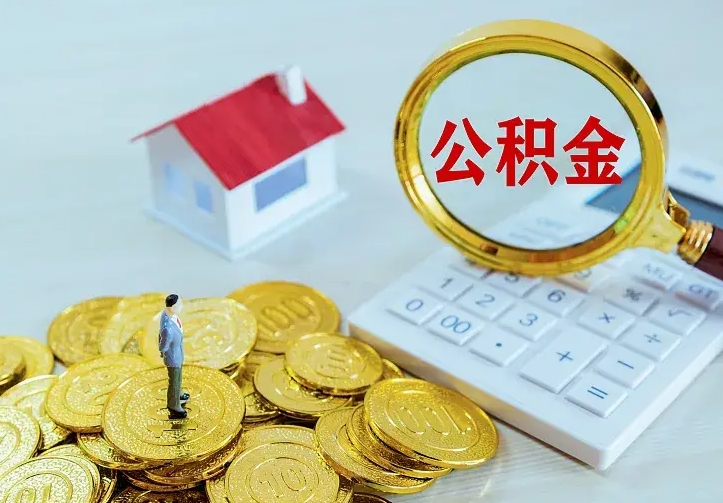 河间公积金取出（公积金取出怎么办理）