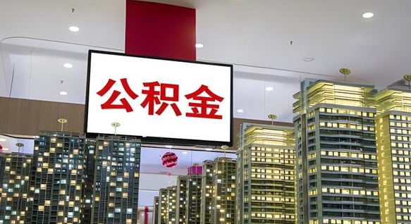 河间离职了住房公积金可以取来吗（离职了,住房公积金可以取出来吗）